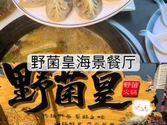 -野菌皇海景野生菌火锅(滨海大道店)