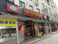 -周震馄饨