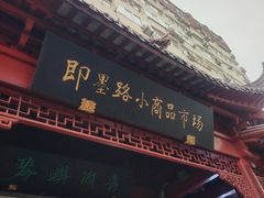 -即墨路小商品市场