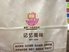 -新侨三宝乐面包店(崇文门店)
