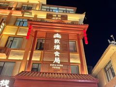 -沙州食驿·非遗小吃夜市