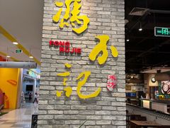 -冯不记米坊(凯德广场店)