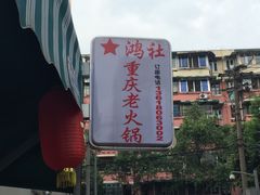 -星鸿社重庆老火锅