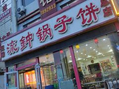 门面-正宗流钟锅子饼家常菜