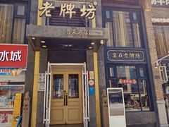 -老牌坊鲁菜名店(宽厚里店)