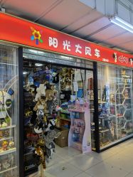 -百荣二期玩具城