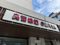 -奥丽维娅美容养生会所