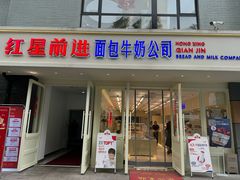 -红星前进面包牛奶公司(畅春园店)
