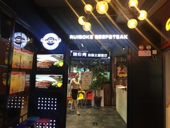 -瑞伯克牛排自助餐厅天一广场店