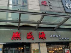 门面-熙盛源(滨湖万达店)