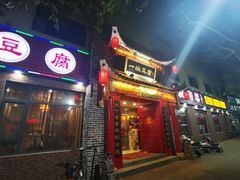 门面-一块豆腐·海鲜·家常菜(李沧书院路店)