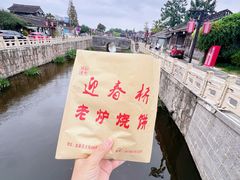 -迎春桥老炉烧饼(碧霞路店)