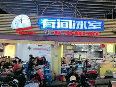 -有间冰室(侨港风情街店)