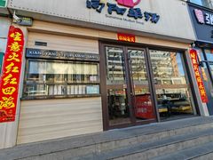 -向阳羊汤(千峰店)