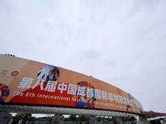 -国际非物质文化遗产博览园