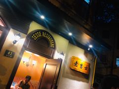 -老吉士酒家(天平路店)