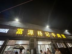 -富源杨记牛肉馆