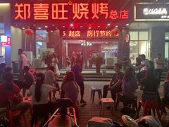 门面-郑喜旺烧烤(郑州总店)
