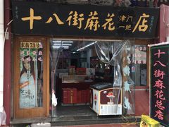 门面-桂发祥·直营(古文化街店)