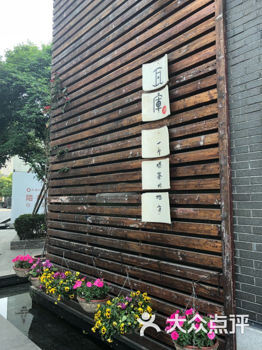 瓦库茶艺馆(21号店)-门口-环境-门口图片-成都休闲娱乐-大众点评网