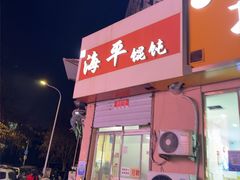 -海平馄饨(逍遥二路店)