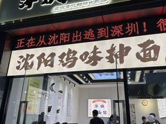 -萍姨抻面馆·鸡架冒菜(清湖店)