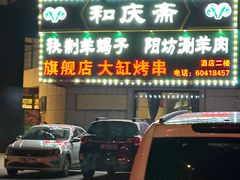 -和庆斋羊蝎子火锅·碳缸烧烤(顺义旗舰店)