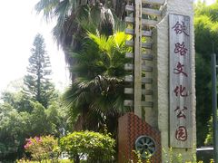 -铁路文化公园