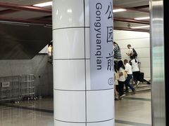 -公园前(地铁站)