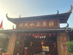 -侠成水上农庄(工业大道店)