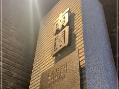 -南园民国茶楼餐厅·常州菜(北大街店)