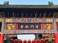-古文化街旅游区