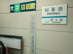 -知春路(地铁站)