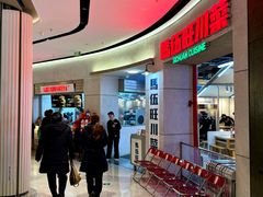 -馬伍旺川菜(江北虹悦城店)