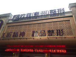 -泉州欧菲医疗美容