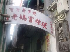 门面-老妈宫粽球
