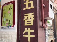 门面-细妹五香牛杂(步行街店)