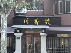 -川香煲(茅台路店)