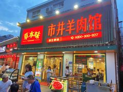 门面-草本味·市井羊肉馆(新开铺总店)