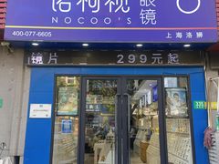 -诺柯视眼镜-蔡司依视路官方工厂店(淞南一店)