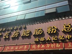 门面-青石桥老瓦房肥肠粉总店(青石桥总店)