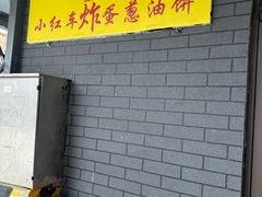 -小红车炸蛋葱油饼