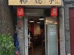 门面-裕德孚·非遗手切涮羊肉(东直门内大街店)