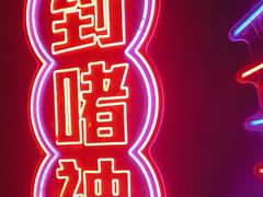 -啫神·广州地标美食(北京路店)