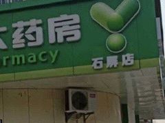 -汇丰大药房(康健店)