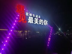 -林丰温泉度假山庄