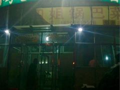 门面-冯老二羊肉串