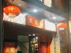 -大龙燚火锅(五一广场店)