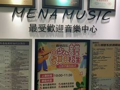 -梅纳·钢琴声乐架子鼓Mena Music(双井店)