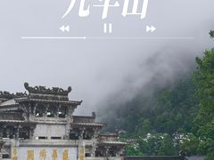 -九华山风景区